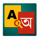 English to Bangla Dictionary APK