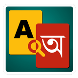 English to Bangla Dictionary আইকন