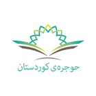 حوجرەی کوردستان иконка