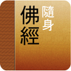 随身佛經 APK