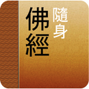 随身佛經 APK
