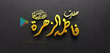 Hazrat Fatimah bint Muhammad ﷺ