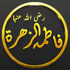 Hazrat Fatimah bint Muhammad ﷺ APK download