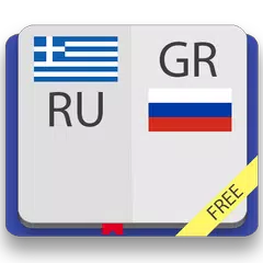 Греческо-русский словарь APK download