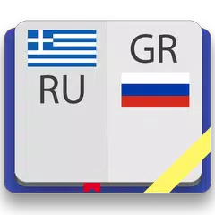 Греческо-русский словарь APK 下載