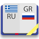 Греческо-русский словарь APK