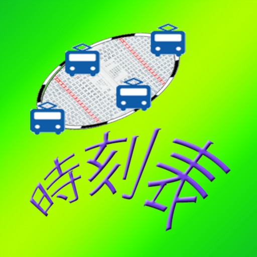 電車時刻表