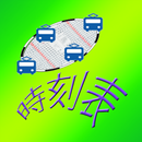 電車時刻表 APK