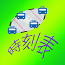 電車オフライン時刻表-APK