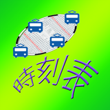 電車オフライン時刻表 APK