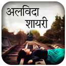 Alvida Shayri APK