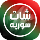 شات سوريا - دردشة بنات سوريا APK