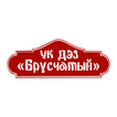 УК ДЭЗ БРУСЧАТЫЙ