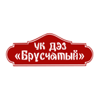 УК ДЭЗ БРУСЧАТЫЙ أيقونة