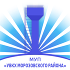 МУП "УВКХ МОРОЗОВСКОГО РАЙОНА" icono