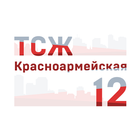 ТСЖ Красноармейская 12 أيقونة
