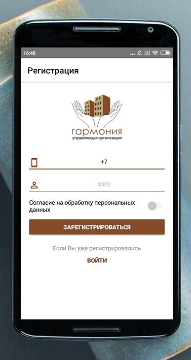 Управляющая компания гармония. Приложение в гармонии со.