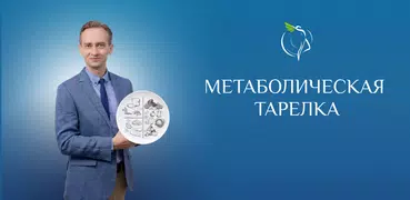 МетаболическаяТарелка