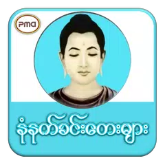 နံနက်ခင်းတေးများ APK Herunterladen