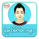 နံနက်ခင်းတေးများ APK