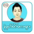 နံနက်ခင်းတေးများ أيقونة