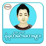 နံနက်ခင်းတေးများ أيقونة