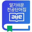 알기쉬운 전공단어집 APK