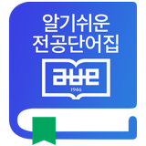 알기쉬운 전공단어집 图标