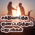 குணப்படுத்துவதற்கான ஜெபங்கள் Tamil
