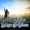 వైద్యం కోసం శక్తివంతమైన ప్రార్థనలు-బైబిల్ శ్లోకాలు APK