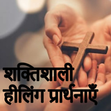 हीलिंग-बाइबिल छंद के लिए शक्तिशाली प्रार्थना-Hindi