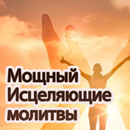 Сильные молитвы об исцелении APK
