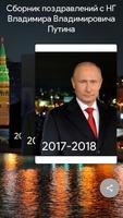 Поздравления Путина capture d'écran 1