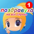 Поздравуха.ру