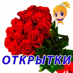 Поздравления на все случаи APK download