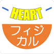 ポケット・フィジカル