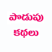 Podupu Kathalu