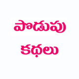 Podupu Kathalu ไอคอน