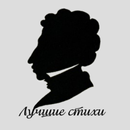 Стихи Пушкина А.С. APK