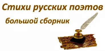 Стихи русских поэтов