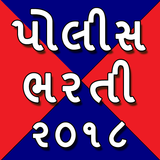 Gujarat Police Bharti (2018) icono