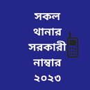 সকল থানার সরকারী নম্বর APK