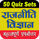 राजनीति विज्ञान Pol. Sc. Quizs APK