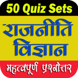 राजनीति विज्ञान Pol. Sc. Quizs biểu tượng
