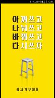 중고가구마켓 Affiche