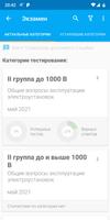 برنامه‌نما Электробезопасность тесты عکس از صفحه