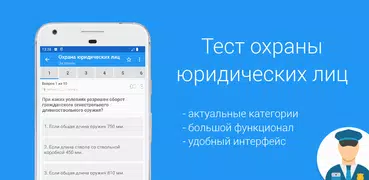 Тест охраны юридических лиц