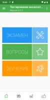 Тестирование инкассаторов poster
