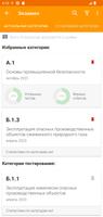 Промышленная безопасность screenshot 1