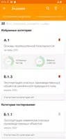 Промышленная безопасность Screenshot 1